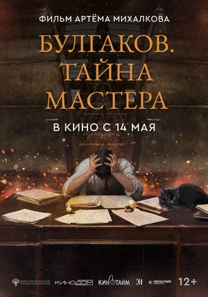 Булгаков. Тайна мастера 2025
