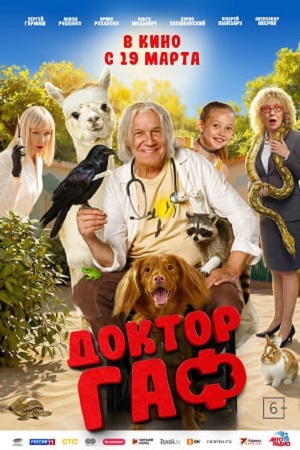 Доктор Гаф 2026