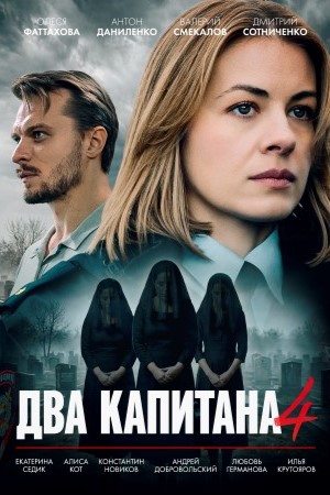 Два капитана Сериал - 4 Сезон 2 серия