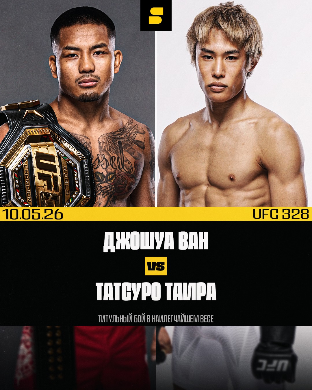 Джош Ван - Татсуро Таира UFC 328, 10.05.2026