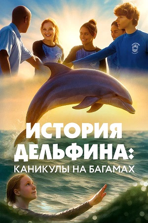 История дельфина Каникулы на Багамах 2025  Спасение Бимини