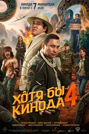 Хотя бы в кино 4 2026