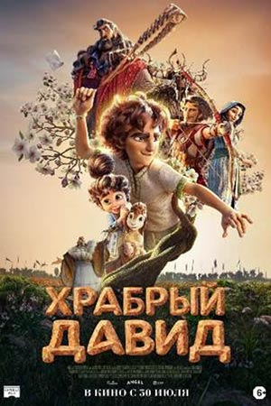 Храбрый Давид 2025