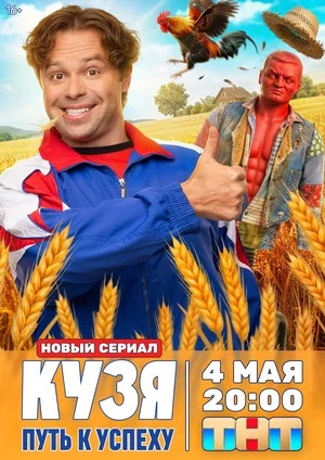 Кузя. Путь к успеху - 1 Сезон 13 серия