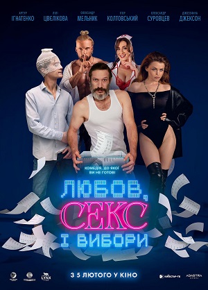 Любов, секс i вибори 2026