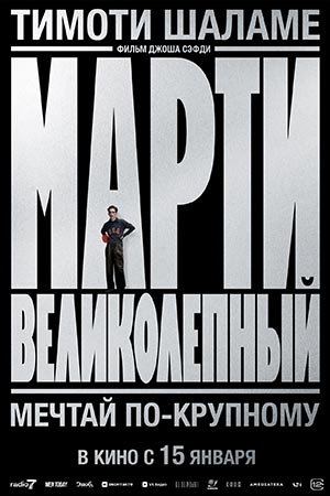 Марти Великолепный 2025
