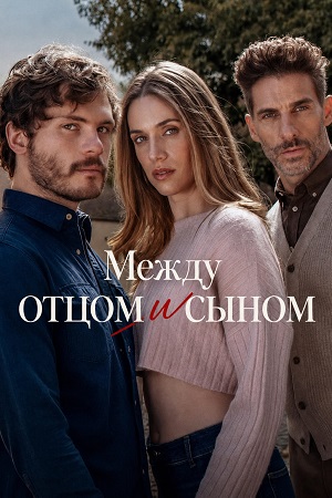 Между отцом и сыном - 1 Сезон 8 серия