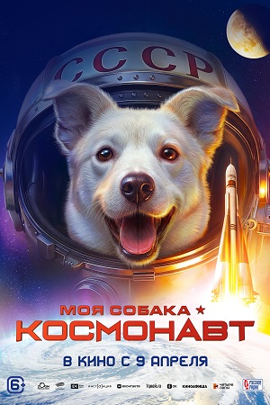 Моя собака - космонавт 2026