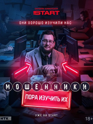 Мошенники Сериал - 2 Сезон 20 серия