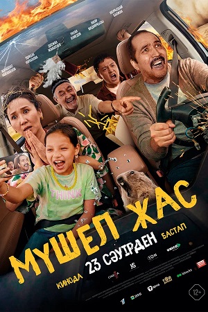 Мyшел жас 2026
