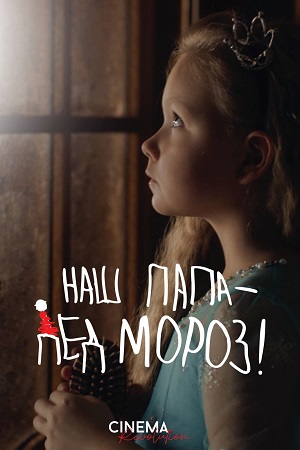 Наш папа - Дед Мороз! 2025