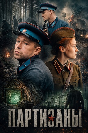 Партизаны - 1 Сезон 3 серия