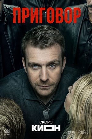 Приговор Сериал - 1 Сезон 5 серия