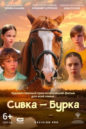 Сивка-Бурка 2025