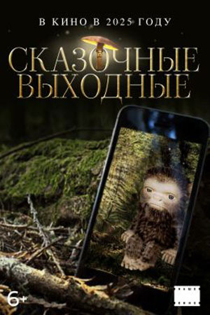 Сказочные выходные 2026