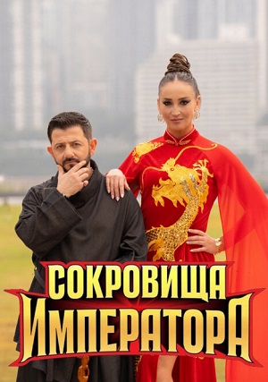 Сокровища императора - 3 Сезон 2 серия