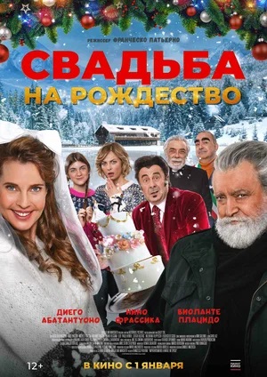 Свадьба на Рождество 2023