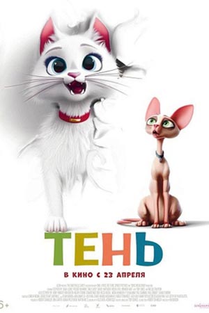Тень 2026