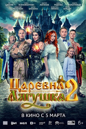 Царевна-лягушка 2 2026