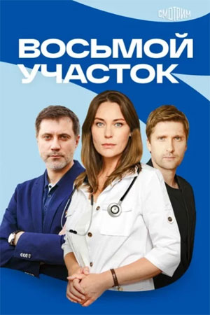 Восьмой участок - 2 Сезон 7 серия
