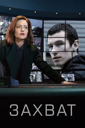 Захват The Capture - 3 Сезон 4 серия