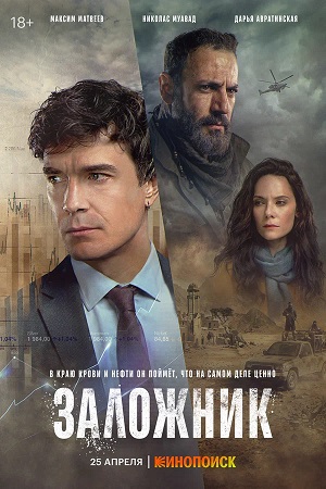 Заложник сериал 2026 - 1 Сезон 6 серия